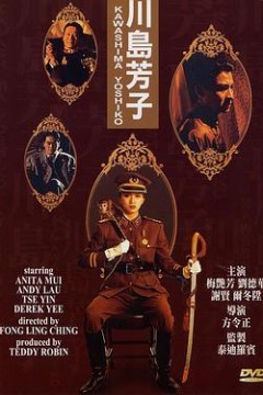 川岛芳子国语