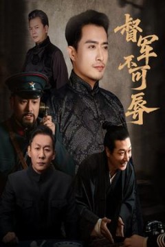 督军不可辱
