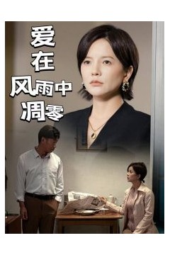 爱在风雨中凋零