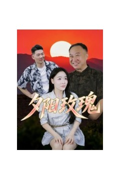 夕阳玫瑰