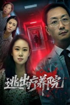逃出疗养院