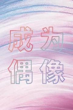 箭厂成为偶像