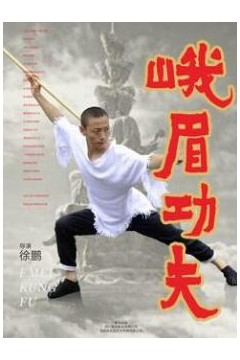 峨眉功夫