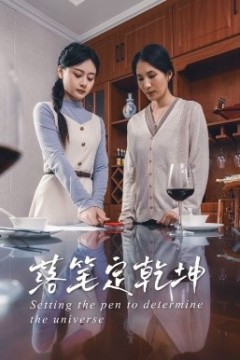 落笔定乾坤