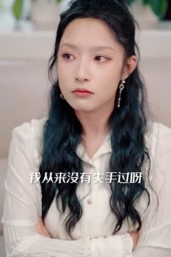 隐医短剧版