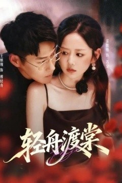 轻舟渡棠