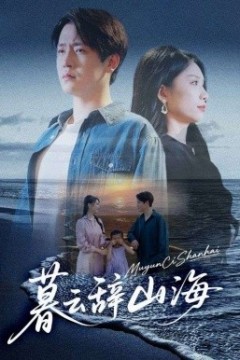 暮云辞山海
