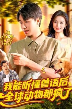 我能听懂兽语后全球动物都疯了