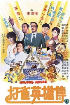 打雀英雄传国语