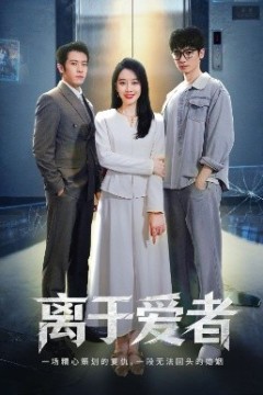离于爱者
