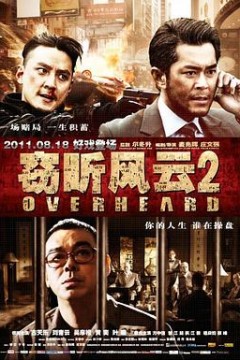窃听风云2粤语