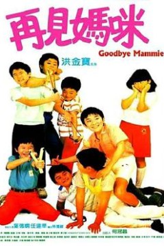 再见妈咪粤语