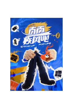 直面疾风吧