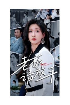 老板请放手