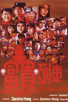 富贵列车粤语