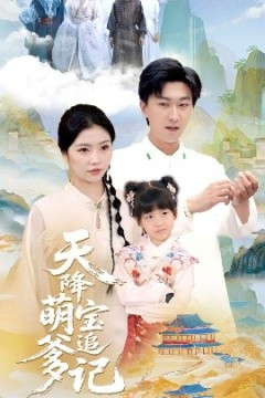 天降萌宝追爹记