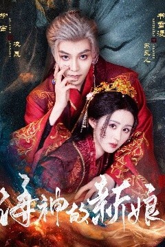 海神的新娘