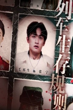 列车生存规则