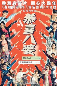 恭喜八婆国语
