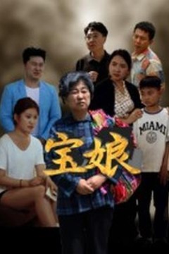 宝娘短剧版