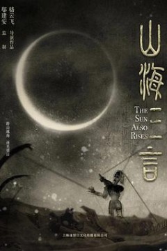山海三言