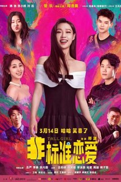 非标准恋爱