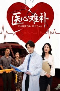 医心难补