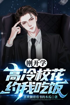 刚开学，校花约我吃饭