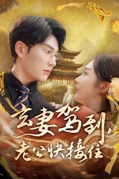 玄妻驾到，老公快接住