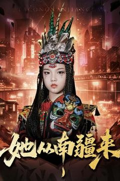 她从南疆来
