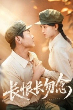 长恨长勿念