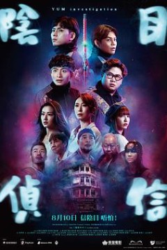 阴目侦信粤语