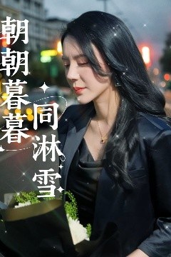朝朝暮暮同淋雪