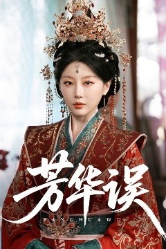 芳华误
