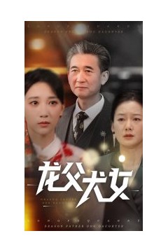 龙父犬女