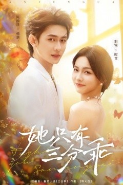 她只有三分乖