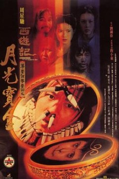 大话西游之月光宝盒国语