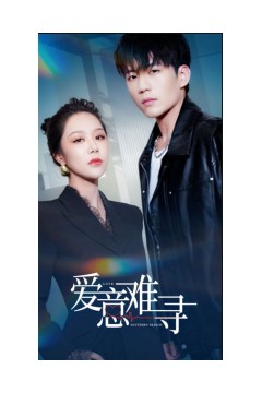 爱意难寻