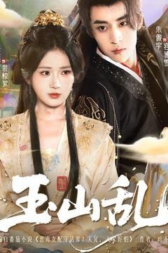 玉山乱