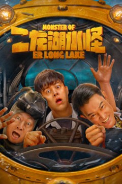 二龙湖水怪