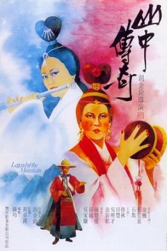 山中传奇粤语