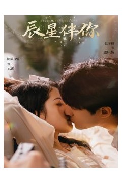 辰星伴你