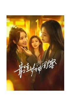 最佳女神闺蜜