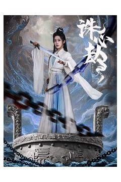诛心劫