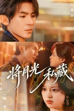 将月光私藏