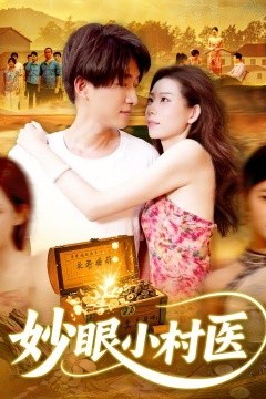 妙眼小村医
