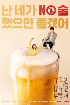 戒酒吧拜托了