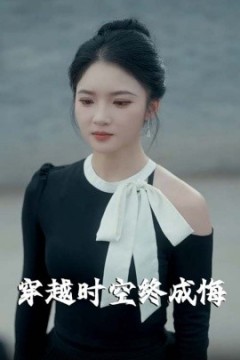 穿越时空终成悔