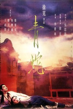 青蛇国语
