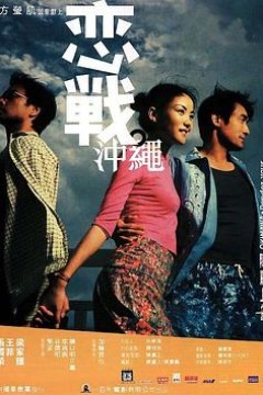 恋战冲绳国语